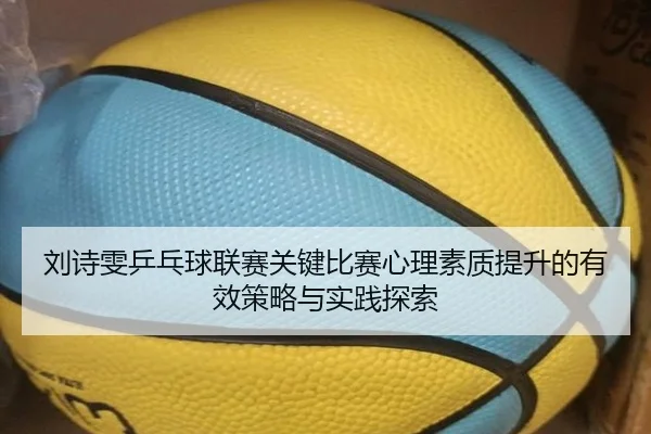 刘诗雯乒乓球联赛关键比赛心理素质提升的有效策略与实践探索